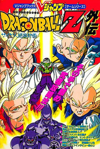 Poster 4 de Curta Dragon Ball Z: O Plano de Erradicar os Sayajins (1993)