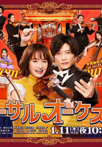 Reversal Orchestra (リバーサルオーケストラ)