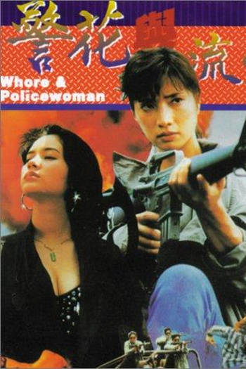Poster de Filme Whore & Policewoman (1993)