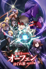 Sorcerous Stabber Orphen (2ª Temporada) (魔術士オーフェンはぐれ旅 キムラック編)