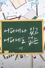 Everywhere and Nowhere (어디에나 있고 어디에도 없는)