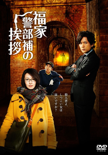 Fukuie Keibuho no Aisatsu (福家警部補の挨拶)