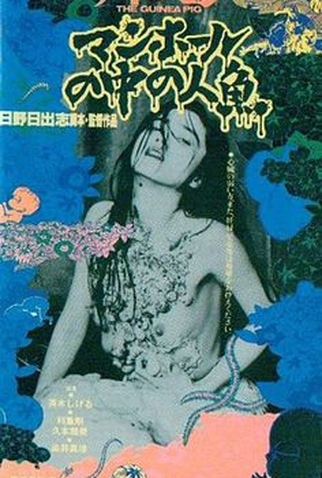 Poster 3 de Filme Guinea Pig 6: Mermaid in a Manhole (1988)