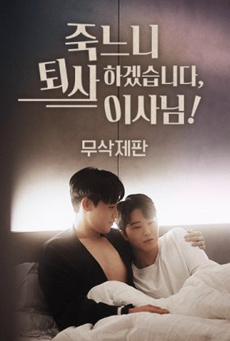 Poster 4 de Série I'd Rather Quit Than Die, Director! (2025)