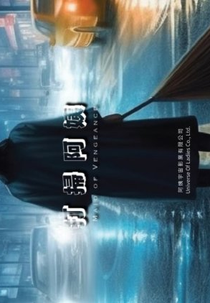 Maid of Vengeance (打掃阿姨)