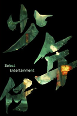 The Young Gangster (少年仔)