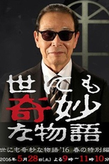 Yonimo Kimyona Monogatari: 2016 Spring Special (Yonimo kimyô na monogatari: Spring 2016 Special)