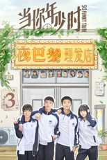 当你年少时 (当你年少时)