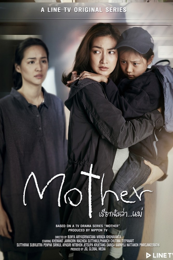 Poster de Franquia Mother เรียกฉันว่า...แม่ (2020)