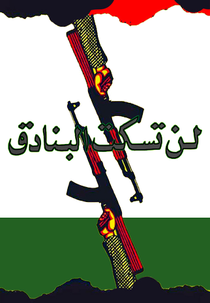 The Guns Will Not Be Silenced (لن تسكت البنادق)