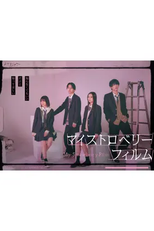 My Strawberry Film (マイストロベリーフィルム)