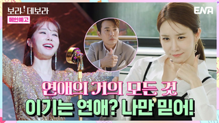 Trailer: [메인 예고] 연애 인플루언서의 연애 코칭! 나만 믿고 따라와❤️ | 보라! 데보라 | ENA 채널 | 4월 12일 밤 9시 첫 방송!