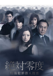 Zettai Reido ~Tokushu Hanzai Sennyu Sousa~ (絶対零度 ~特殊犯罪潜入捜査~)