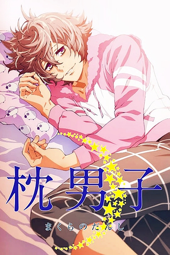 Poster de Série Makura no Danshi (2015)