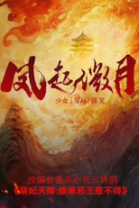 Feng Qi Wei Yue (凤起微月)