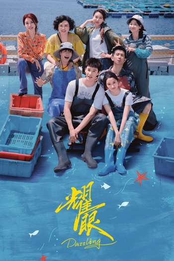 Poster de Franquia 耀眼 (2026)