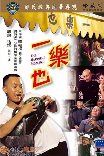 Poster de Filme The Happiest Moment (1973)