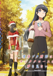 Seishun Buta Yarou wa Santa Claus no Yume wo Minai (青春ブタ野郎は サンタクロースの夢を見ない)