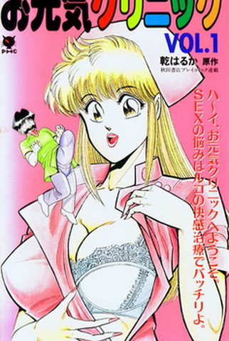 Poster 3 de Série Ogenki Clinic (1991)