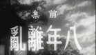 Chinese Movie： Spring River Flows East /Les Larmes Du Yangtzi pt1 (1947)