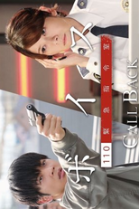 Voice - 110 Emergency Control Room: Call Back (ボイス 110緊急指令室 Call Back)