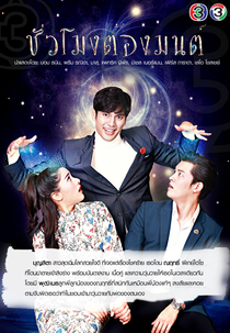 The Magical Hour (Chuamong Tong Mon)