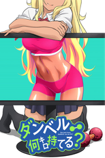 Dumbbell Nan Kilo Moteru? (ダンベル何キロ持てる？)