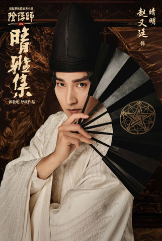 Poster 4 de Filme Mestres do Yin-Yang: O Sonho da Eternidade (2020)