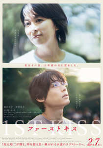 1st Kiss (1ST KISS ファーストキス)