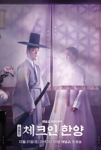 Poster 3 de Série Check in Hanyang (2024)