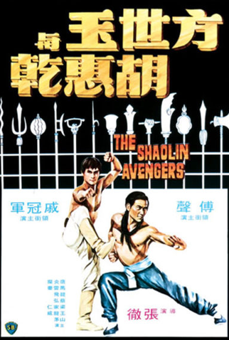 Poster 1 de Filme Vingadores de Shaolin (1976)
