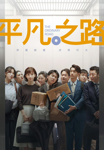 The Ordinary Road (平凡之路)