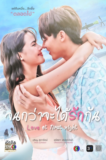 Poster de Franquia จนกว่าจะได้รักกัน (2024)