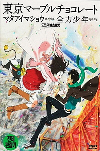  de Série Tokyo Marble Chocolate (2007)