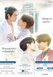 Love In The Air: Special Episode (บรรยากาศรัก เดอะซีรีส์ Special Episode)