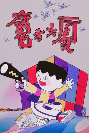 Poster de Franquia 魔方大厦 (1994)