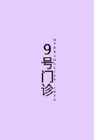 Poster 1 de Série 9 Hao Men Zhen (2022)