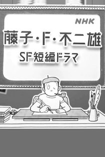 Fujiko F. Fujio SF Tanpen Dorama - Poster / Capa / Cartaz - Oficial 1