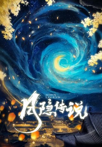 Moon Legend (月隐传说)