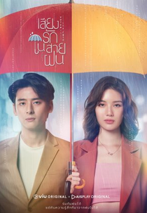 Voice in the Rain (เสียงรักในสายฝน)