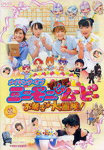 Minimoni ja Movie: Okashi na Daibōken! (ミニモニ。じゃ ムービー お菓子な大冒険!)