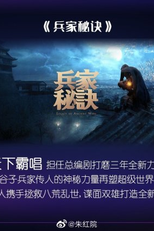 Legacy of Ancient Wars (兵家秘诀)