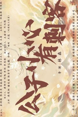 Gong Zi Xiao Xin You Ci Ke (公子小心有刺客)