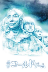 #Cold Game (#コールドゲーム)