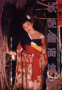 Exotic Mask in Hell (Dan Oniroku: Yôen nômen jigoku)