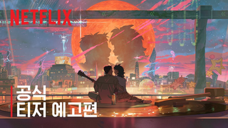 Trailer: 이 별에 필요한 | 공식 티저 예고편 | 넷플릭스