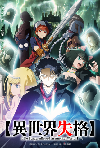 Poster 2 de Série Isekai Shikkaku (2024)