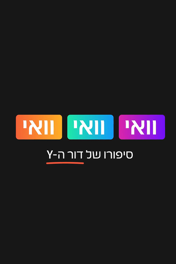 Poster de Franquia וואי וואי וואי (2019)