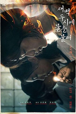 Light It Up at 2 AM (새벽 두시에 불을 붙여)