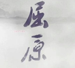 Qu Yuan